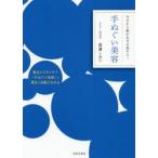 手ぬぐい美容 今日から肌が生まれ変わる!