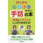 持ち歩きやさしい手話の本