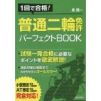 普通二輪免許パーフェクトBOOK 1回で合格!