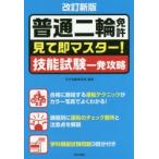 普通二輪免許見て即マスター!技能試験一発攻略