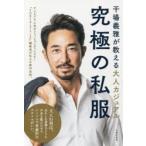 究極の私服 干場義雅が教える大人カジュアル