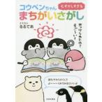 むずかしすぎるコウペンちゃんまちがいさがし