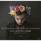 花々と小物であやなす立体刺繍