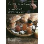 La vie a la Campagneジャムとパンのオリジナルレシピ