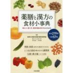 薬膳と漢方の食材小事典 体にいい食べ方、食材の組み合わせがよくわかる 食材219種生薬57種