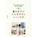 一人暮らし働き女子のお仕事時間とおうち時間 丁寧で素敵な毎日を過ごせる理由