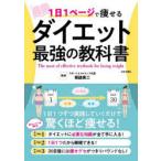 1日1ページで痩せるダイエット最強の教科書