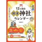12ケ月の開運神社カレンダー