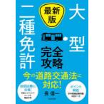 大型二種免許完全攻略