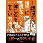 1週間で勝手に痩せていく体になるすごい方法