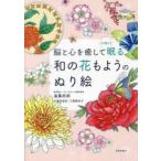 脳と心を癒して心地よく眠る和の花もようのぬり絵