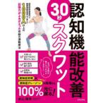 認知機能改善30秒スクワット 1000人以上の記憶力がよみがえった奇跡の運動療法