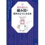 棒針編みの編み図が読めるようになる本 for beginner!
