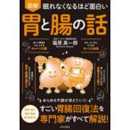 図解眠れなくなるほど面白い胃と腸の話