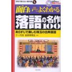 面白いほどよくわかる落語の名作100 あらすじで楽しむ珠玉の古典落語