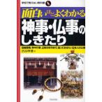 面白いほどよくわかる神事・仏事のしきたり 冠婚葬祭、年中行事、日常の所作まで、知っておきたい日本人の心得