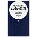 知っておきたいお金の常識 人生を180度変えるお金のルール