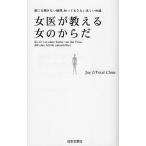 女医が教える女のからだ 誰にも聞けない疑問、知っておきたい正しい知識