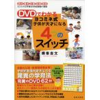 子供が天才になる4つのスイッチ