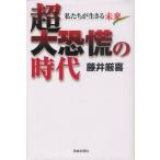 超大恐慌の時代 私たちが生きる未来