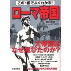 この1冊でよくわかる!ローマ帝国