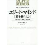 エリート・マインド「勝ち抜く」力! 一瞬で自分を「勝者」に変える法