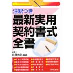 最新実用契約書式全書 注釈つき