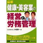 最新／健康・美容業の経営と労務管理