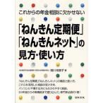 これからの年金相談に欠かせない「ねんきん定期便」「ねんきんネット」の見方・使い方