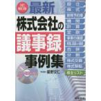 最新株式会社の議事録事例集