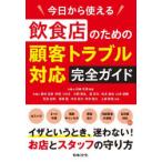 今日から使える飲食店のための顧客トラブル対応完全ガイド