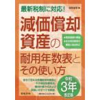 減価償却資産の耐用年数表とその使い方 3年改正版