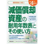 減価償却資産の耐用年数表とその使い方 令和4年改正版