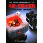 木炭・竹炭大百貨 木炭・竹炭 木酢液・竹酢液の総合商品ガイドブック
