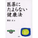 医薬にたよらない健康法 ワイド版