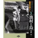 写真ものがたり昭和の暮らし 3