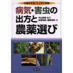 病気・害虫の出方と農薬選び 仕組みを知って上手に防除