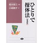 ひとりで操体法 愛蔵版