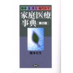 操体食漢方現代医学 家庭医療事典 第2版