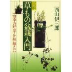 図解草もの盆栽入門 四季の野草を鉢植えに