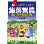 新ここがポイント!集落営農 「つくるまで」と「つくってから」