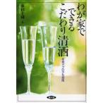 わが家でできるこだわり清酒 本格ドブロクも指南