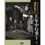 写真ものがたり昭和の暮らし 8