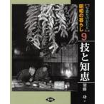 写真ものがたり昭和の暮らし 9