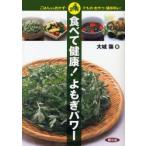食べて健康!よもぎパワー ごはんからおかず・汁もの・おやつ・調味料まで