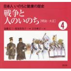日本人いのちと健康の歴史 4