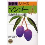 マンゴー 完熟果栽培の実際