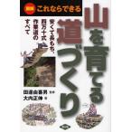 山を育てる道づくり 図解これならできる 安くて長もち、四万十式作業道のすべて