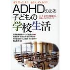 ADHDのある子どもの学校生活 ぼく困った子?わたしダメな子? 小・中・高での支援事例と医師からのアドバイス