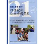 21世紀の日本を考える 食料・農業・農村 No.45 自然と人間を結ぶ